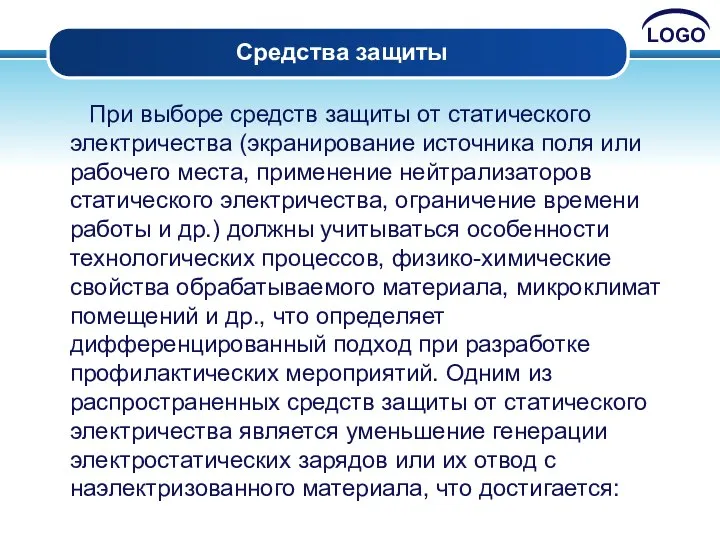 Средства защиты При выборе средств защиты от статического электричества (экранирование источника