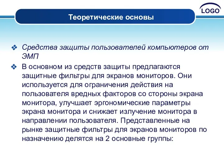 Теоретические основы Средства защиты пользователей компьютеров от ЭМП В основном из