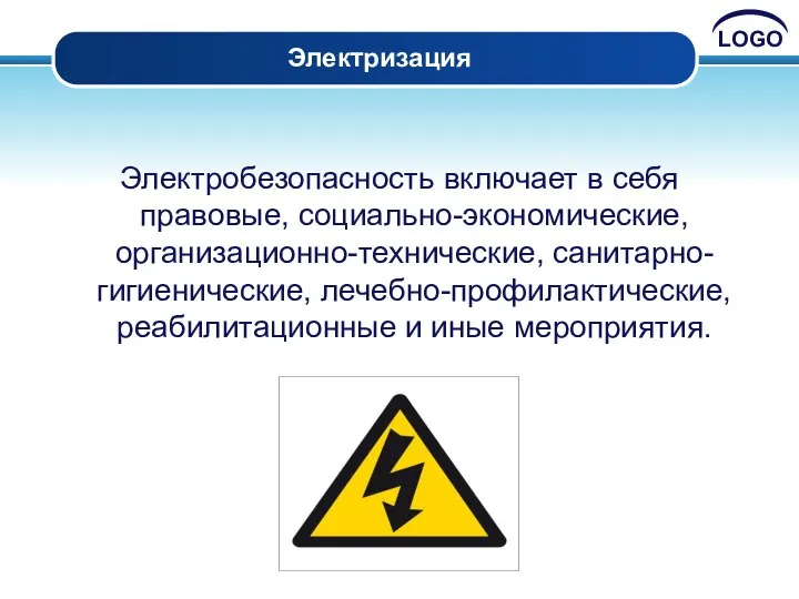 Электризация Электробезопасность включает в себя правовые, социально-экономические, организационно-технические, санитарно-гигиенические, лечебно-профилактические, реабилитационные и иные мероприятия.