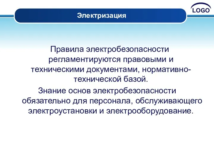 Электризация Правила электробезопасности регламентируются правовыми и техническими документами, нормативно-технической базой. Знание