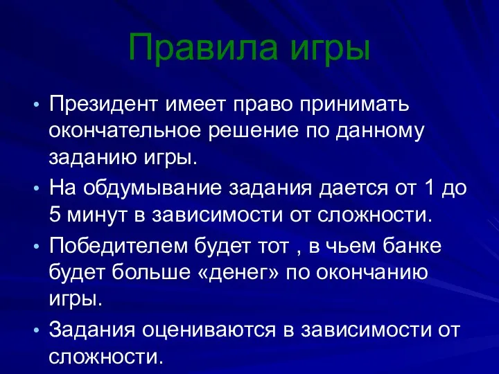 Правила игры Президент имеет право принимать окончательное решение по данному заданию