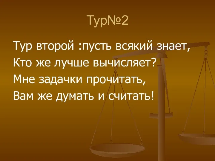 Тур№2 Тур второй :пусть всякий знает, Кто же лучше вычисляет? Мне