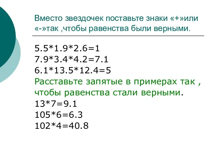 Вместо звездочек поставьте знаки «+»или «-»так ,чтобы равенства были верными. 5.5*1.9*2.6=1