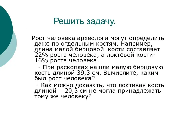 Решить задачу. Рост человека археологи могут определить даже по отдельным костям.