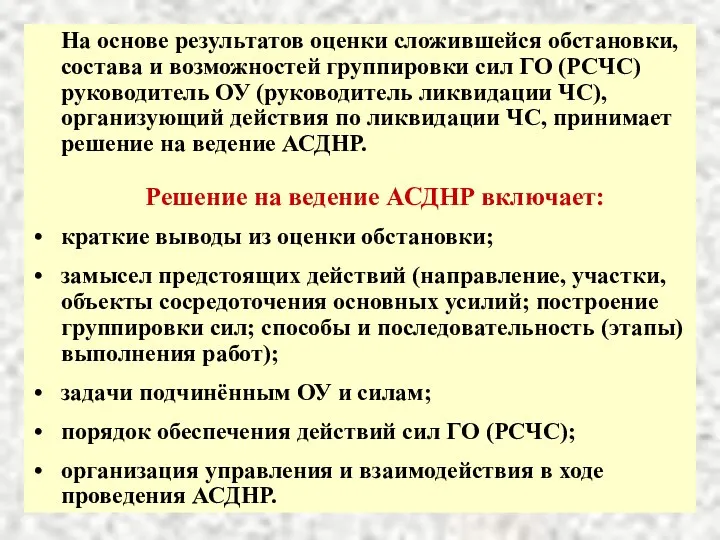 На основе результатов оценки сложившейся обстановки, состава и возможностей группировки сил