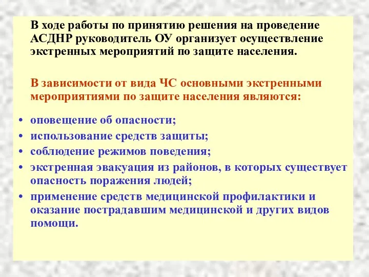 В ходе работы по принятию решения на проведение АСДНР руководитель ОУ