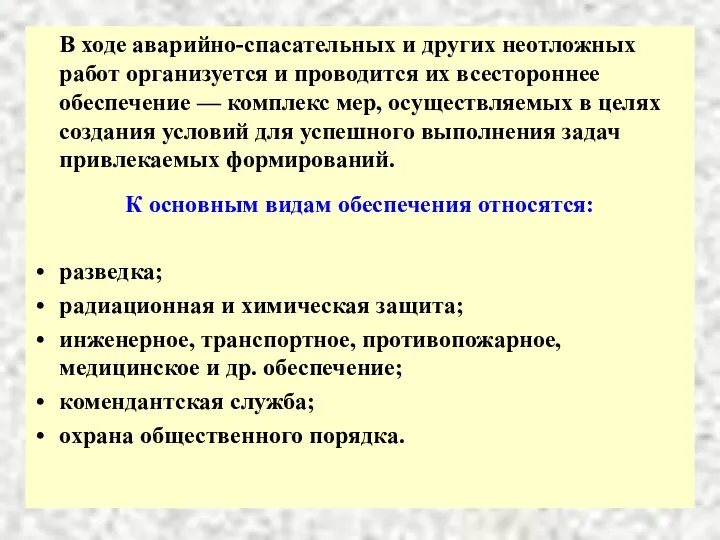 В ходе аварийно-спасательных и других неотложных работ организуется и проводится их