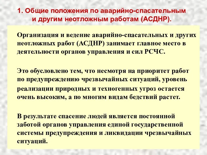 1. Общие положения по аварийно-спасательным и другим неотложным работам (АСДНР). Организация