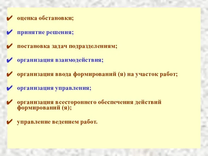 оценка обстановки; принятие решения; постановка задач подразделениям; организация взаимодействия; организация ввода