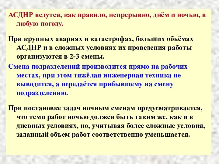 АСДНР ведутся, как правило, непрерывно, днём и ночью, в любую погоду.