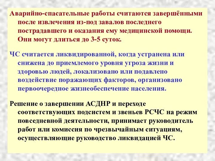 Аварийно-спасательные работы считаются завершёнными после извлечения из-под завалов последнего пострадавшего и