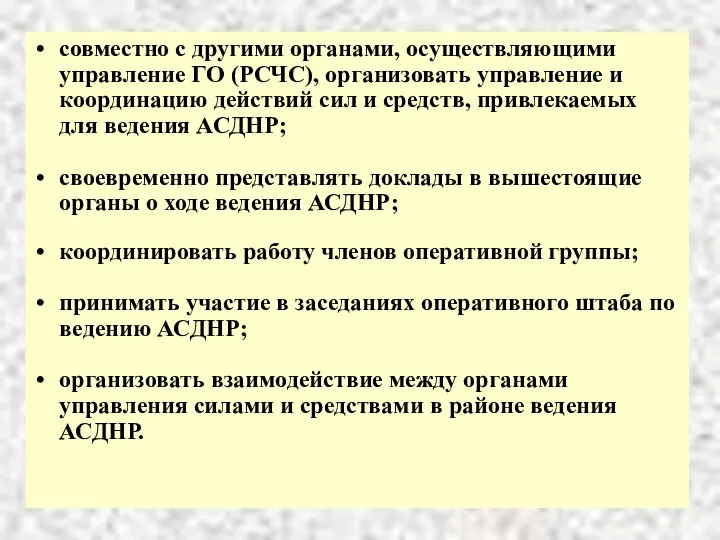 совместно с другими органами, осуществляющими управление ГО (РСЧС), организовать управление и