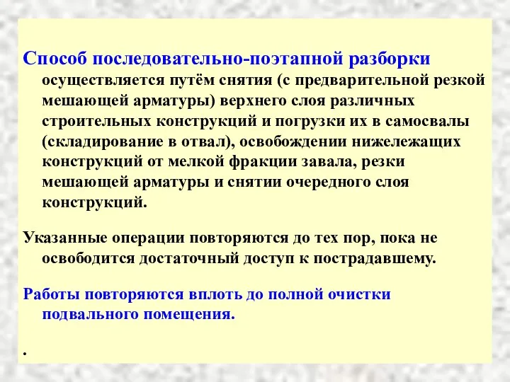 Способ последовательно-поэтапной разборки осуществляется путём снятия (с предварительной резкой мешающей арматуры)