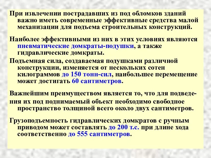 При извлечении пострадавших из под обломков зданий важно иметь современные эффективные