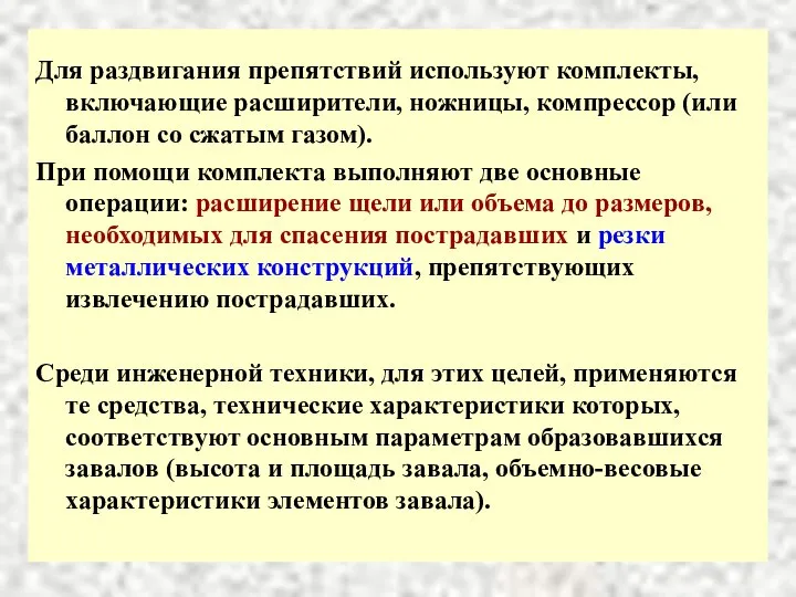 Для раздвигания препятствий используют комплекты, включающие расширители, ножницы, компрессор (или баллон