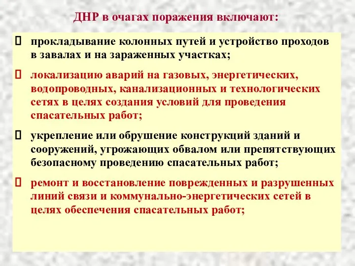 ДНР в очагах поражения включают: прокладывание колонных путей и устройство проходов