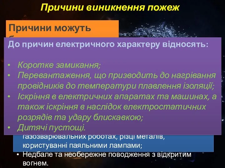 Причини виникнення пожеж Причини можуть бути: 1. Електричного характеру; 2. Неелектричного