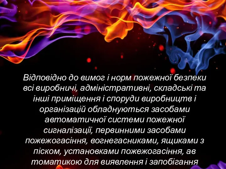 Відповідно до вимог і норм пожежної безпеки всі виробничі, адміністративні, складські