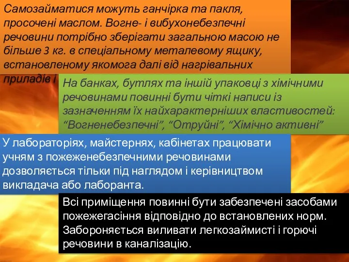 Самозайматися можуть ганчірка та пакля, просочені маслом. Вогне- і вибухонебезпечні речовини