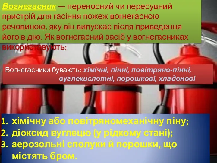 Вогнегасник — переносний чи пересувний пристрій для гасіння пожеж вогнегасною речовиною,