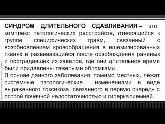 Лекция №4: Синдром длительного сдавления СИНДРОМ ДЛИТЕЛЬНОГО СДАВЛИВАНИЯ – это комплекс