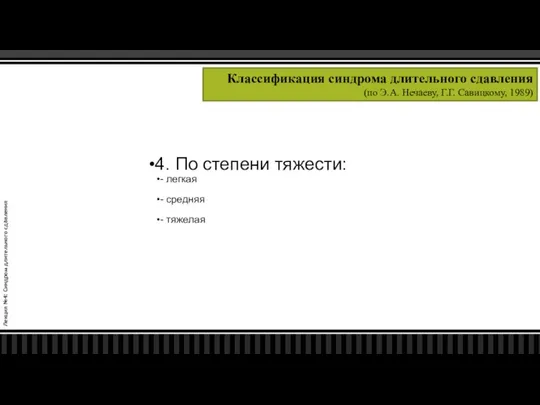 Лекция №4: Синдром длительного сдавления Классификация синдрома длительного сдавления (по Э.А.