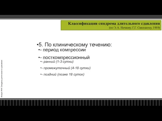 Лекция №4: Синдром длительного сдавления Классификация синдрома длительного сдавления (по Э.А.