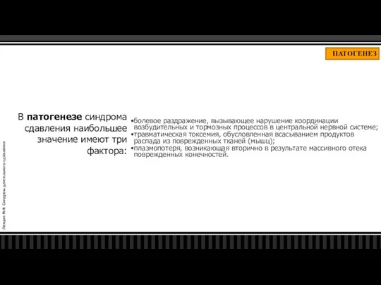 Лекция №4: Синдром длительного сдавления ПАТОГЕНЕЗ В патогенезе синдрома сдавления наибольшее