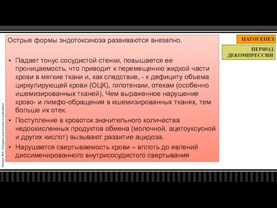 Лекция №4: Синдром длительного сдавления ПАТОГЕНЕЗ ПЕРИОД ДЕКОМПРЕССИИ Острые формы эндотоксикоза