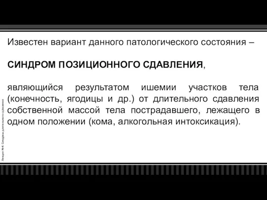 Лекция №4: Синдром длительного сдавления Известен вариант данного патологического состояния –