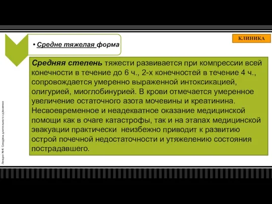 Лекция №4: Синдром длительного сдавления КЛИНИКА Средняя степень тяжести развивается при