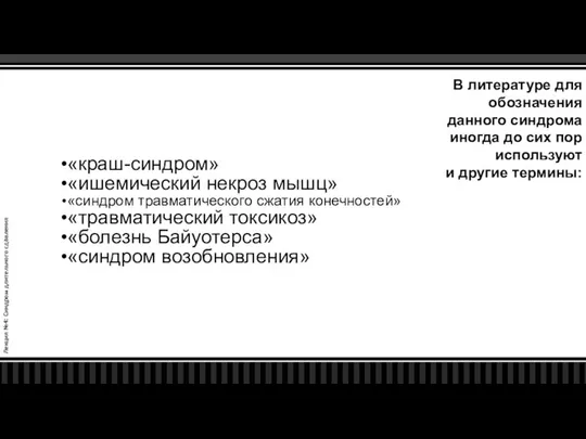 Лекция №4: Синдром длительного сдавления В литературе для обозначения данного синдрома