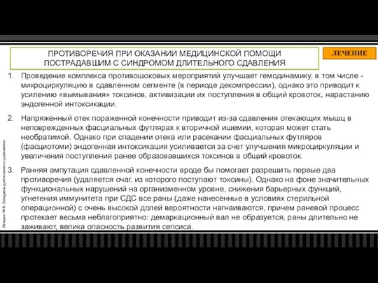 Лекция №4: Синдром длительного сдавления ЛЕЧЕНИЕ ПРОТИВОРЕЧИЯ ПРИ ОКАЗАНИИ МЕДИЦИНСКОЙ ПОМОЩИ