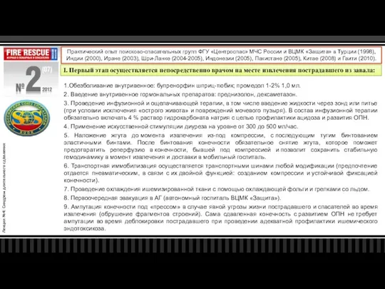 Лекция №4: Синдром длительного сдавления Практический опыт поисково-спасательных групп ФГУ «Центроспас»