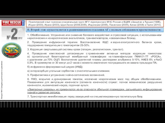 Лекция №4: Синдром длительного сдавления Практический опыт поисково-спасательных групп ФГУ «Центроспас»