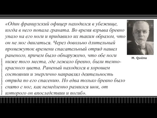 Лекция №4: Синдром длительного сдавления «Один французский офицер находился в убежище,