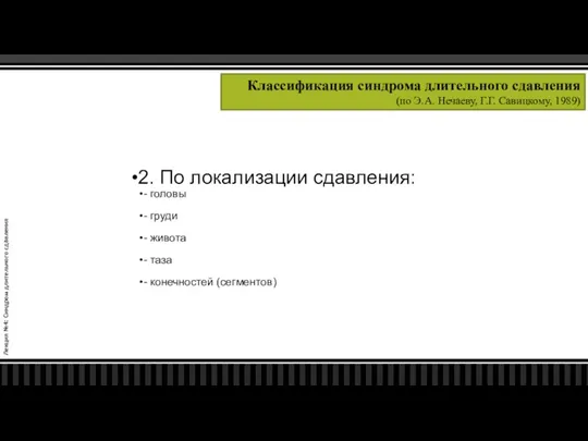 Лекция №4: Синдром длительного сдавления Классификация синдрома длительного сдавления (по Э.А.