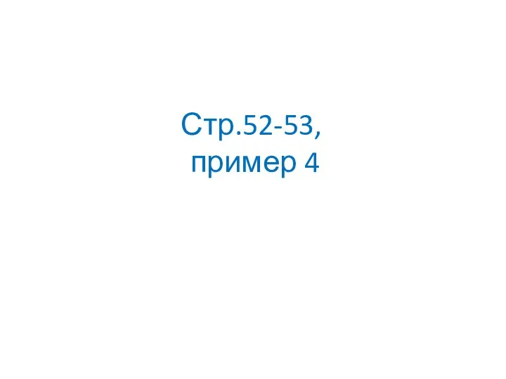 Стр.52-53, пример 4