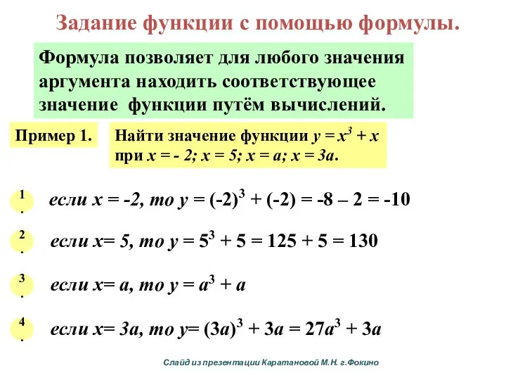 Задание функции с помощью формулы. Формула позволяет для любого значения аргумента