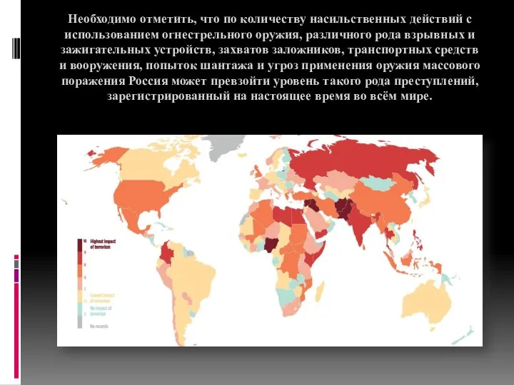 Необходимо отметить, что по количеству насильственных действий с использованием огнестрельного оружия,