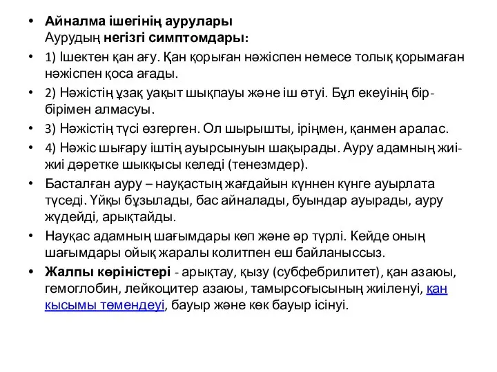 Айналма ішегінің аурулары Аурудың негізгі симптомдары: 1) Ішектен қан ағу. Қан