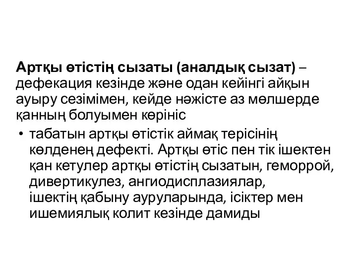 Артқы өтістің сызаты (аналдық сызат) – дефекация кезінде жəне одан кейінгі