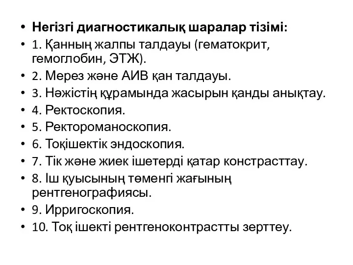 Негізгі диагностикалық шаралар тізімі: 1. Қанның жалпы талдауы (гематокрит, гемоглобин, ЭТЖ).