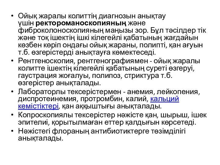 Ойық жаралы колиттің диагнозын анықтау үшін ректороманоскопияның және фиброколоноскопияның маңызы зор.