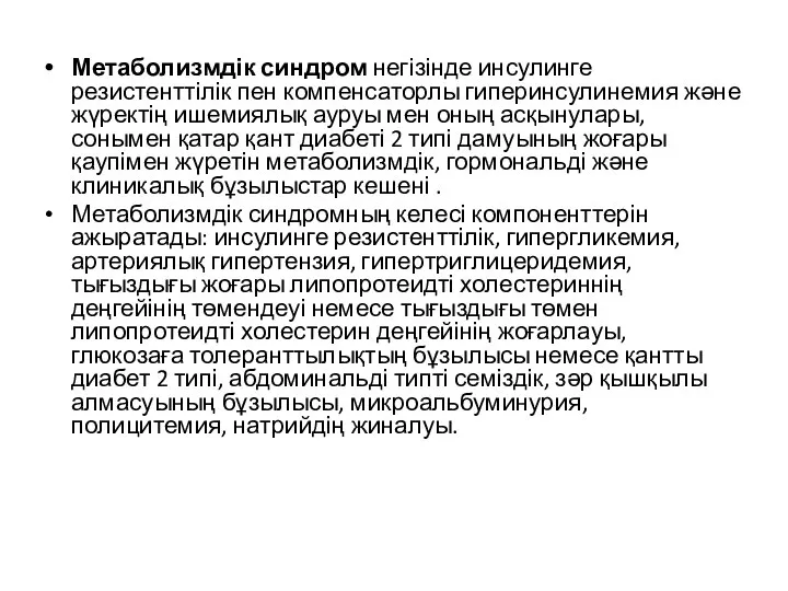 Метаболизмдік синдром негізінде инсулинге резистенттілік пен компенсаторлы гиперинсулинемия және жүректің ишемиялық