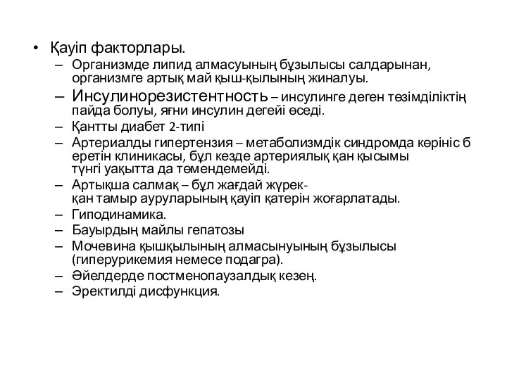 Қауіп факторлары. Организмде липид алмасуының бұзылысы салдарынан, организмге артық май қыш-қылының