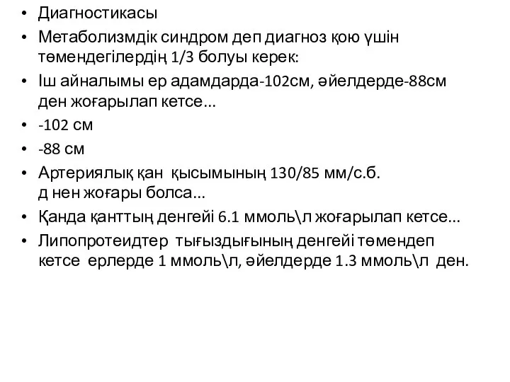 Диагностикасы Метаболизмдік синдром деп диагноз қою үшін төмендегілердің 1/3 болуы керек: