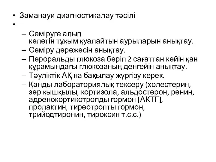 Заманауи диагностикалау тәсілі Семіруге алып келетін тұқым қуалайтын аурыларын анықтау. Семіру