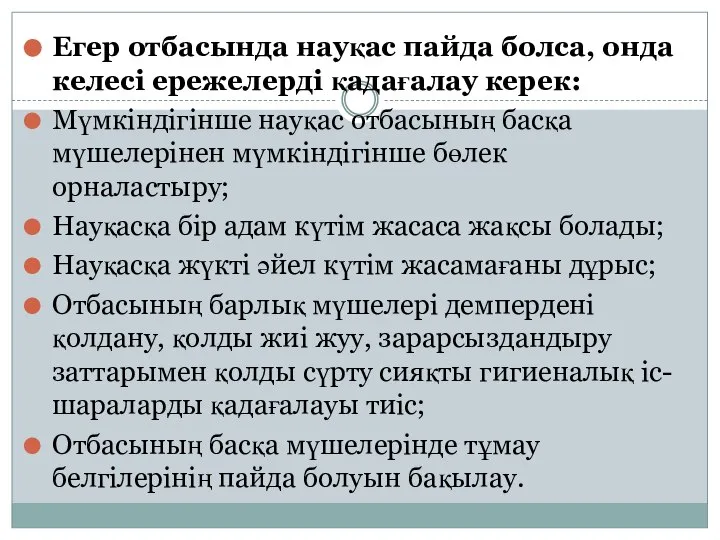 Егер отбасында науқас пайда болса, онда келесі ережелерді қадағалау керек: Мүмкіндігінше