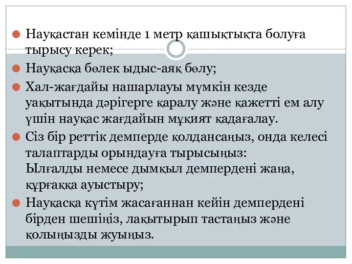 Науқастан кемінде 1 метр қашықтықта болуға тырысу керек; Науқасқа бөлек ыдыс-аяқ